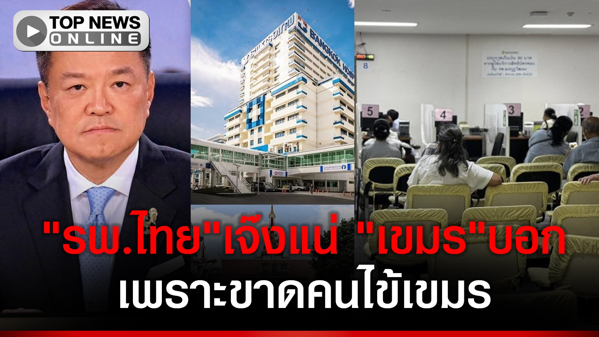 “เขมร”ปั่นข่าวโหน”พิธา”กดดัน”ไทย”หากไม่เปิดด่านรพ.ไทยเจ๊งแน่-|-topnews