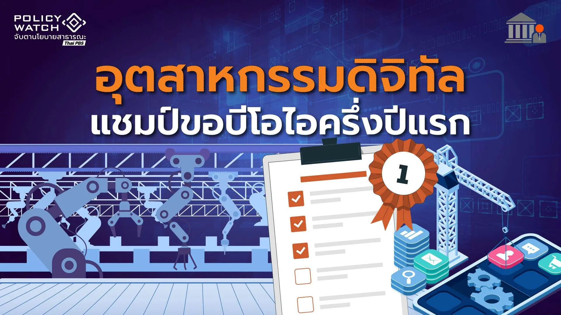 ไทยกำลังจะก้าวเป็น-ดิจิทัลฮับ?-อุตสาหกรรมดิจิทัลแห่ขอบีไอไอ