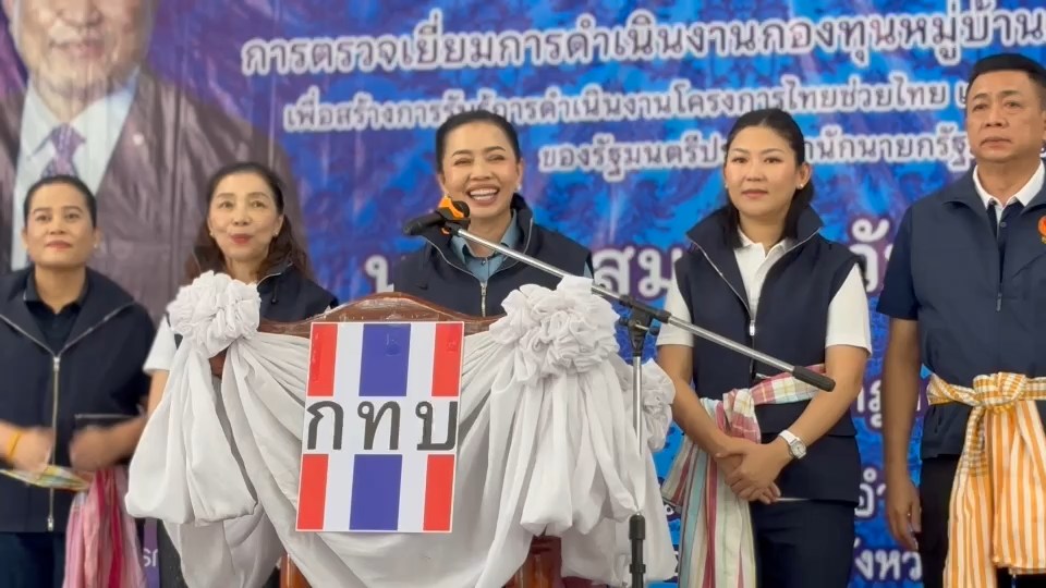 “สุขสมรวย”-ลุยสุรินทร์-ตรวจเยี่ยมกองทุนหมู่บ้าน-ย้ำโปร่งใส-สร้างเศรษฐกิจฐานราก