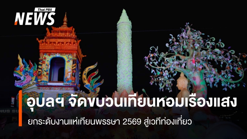 อุบลฯ-จัดขบวนเทียนหอมเรืองแสง-ยกระดับงานแห่เทียนพรรษา-2569-สู่เวทีท่องเที่ยว