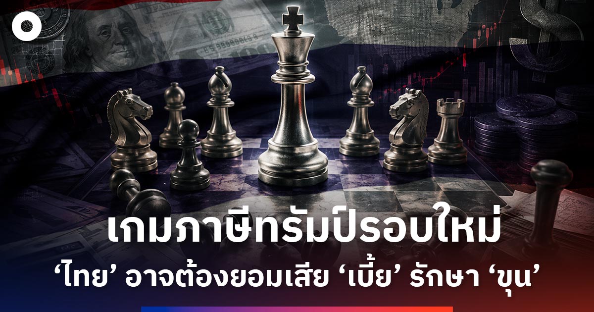ภาษีทรัมป์รอบใหม่ -ยอมเสีย-“เบี้ย”-รักษา-“ขุน”