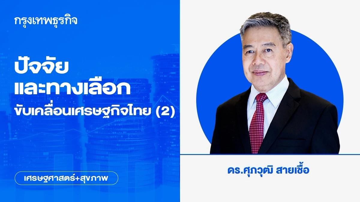ปัจจัยและทางเลือกขับเคลื่อนเศรษฐกิจไทย-(2)