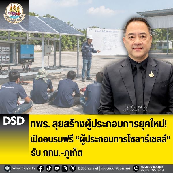 กพร-ลุยสร้างผู้ประกอบการยุคใหม่!-เปิดอบรมฟรี-“ผู้ประกอบการโซลาร์เซลล์”-รับ-กทม.-ภูเก็ต