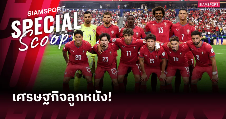 เศรษฐกิจลูกหนัง!-เหตุผลที่-โปรตุเกส-เป็นแหล่งผลิตนักเตะที่ทำกำไรมหาศาลในวงการฟุตบอล