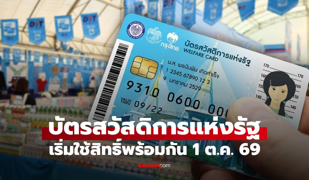 บัตรสวัสดิการแห่งรัฐ-2569-เริ่มใช้สิทธิ์ใหม่พร้อมกันทั่วประเทศ-1-ตค.-69