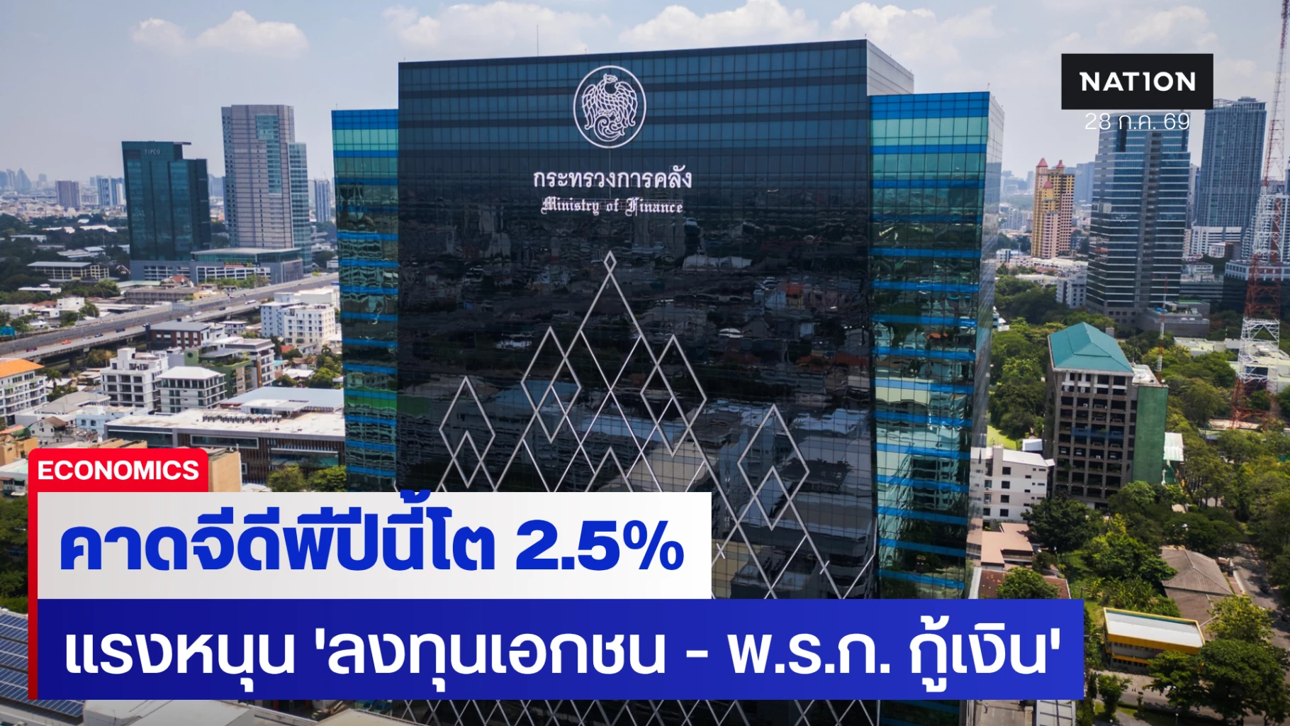 คลังปรับเป้าจีดีพีปี-69-โตแตะ-25%-แรงหนุน-‘ลงทุนภาคเอกชน-–-พรก.-กู้เงิน-2-แสนล้าน’
