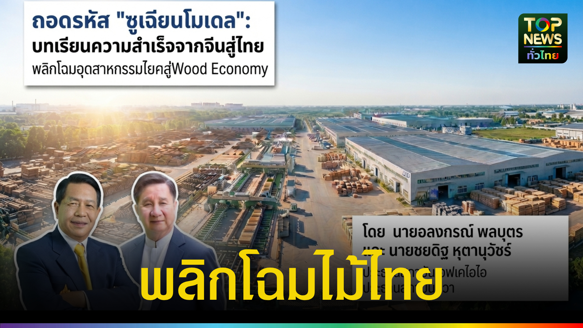 ก้าวใหม่อุตสาหกรรมไม้เครื่องยนต์เศรษฐกิจใหม่(wood-economy)-อัพเกรดประเทศไทยสู่ฮับนวัตกรรมก่อสร้างสีเขียวอาเซียน-|-topnews