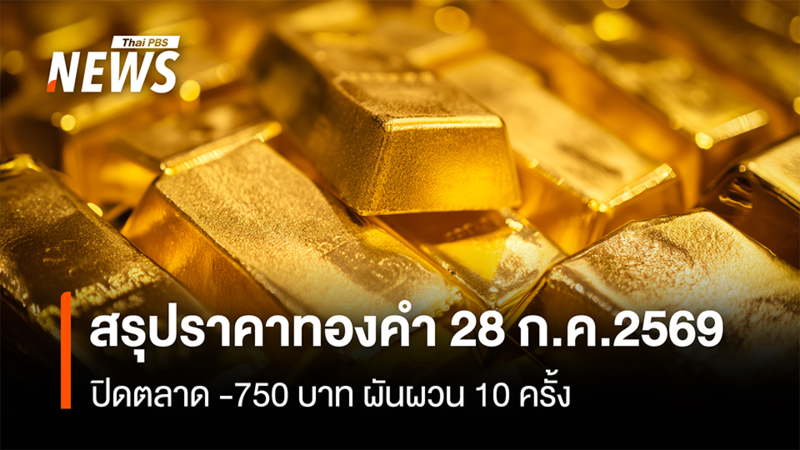 สรุปราคาทองคำ-28-กค.2569-ปิดตลาด-750-บาท-ผันผวน-10-ครั้ง