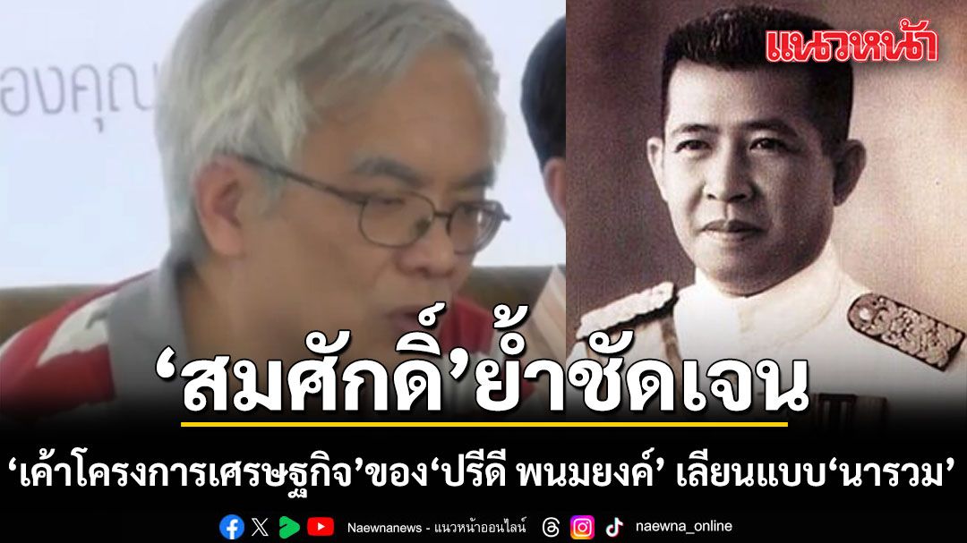 สมศักดิ์-ย้ำชัดเจน