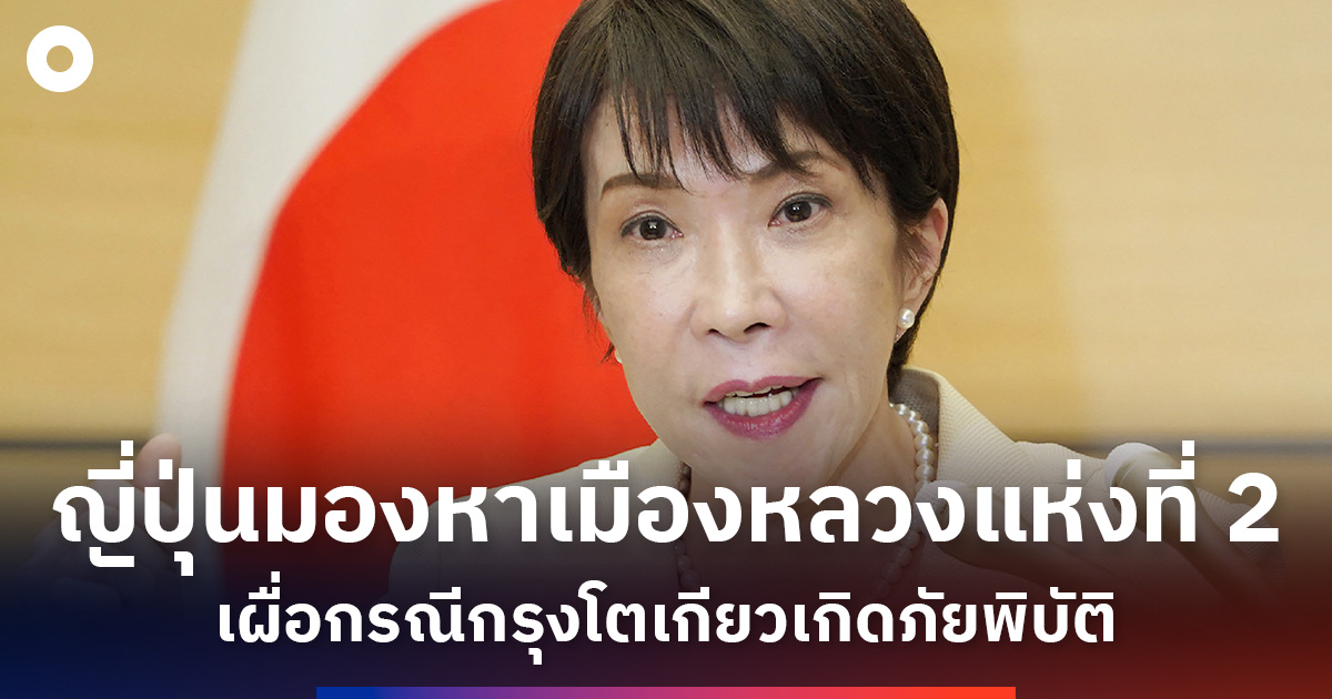ญี่ปุ่นกำลังมองหาเมืองหลวงแห่งที่สองเผื่อกรณีกรุงโตเกียวเกิดภัยพิบัติ