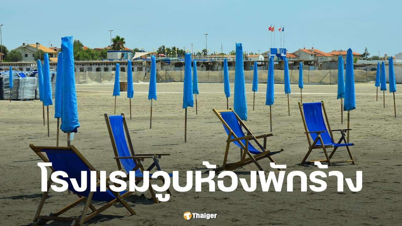โรงแรมไทยวิกฤติ-เข้าพักวูบเหลือ-53%-ต่ำสุดรอบปี-จี้รัฐทบทวนฟรีวีซ่า