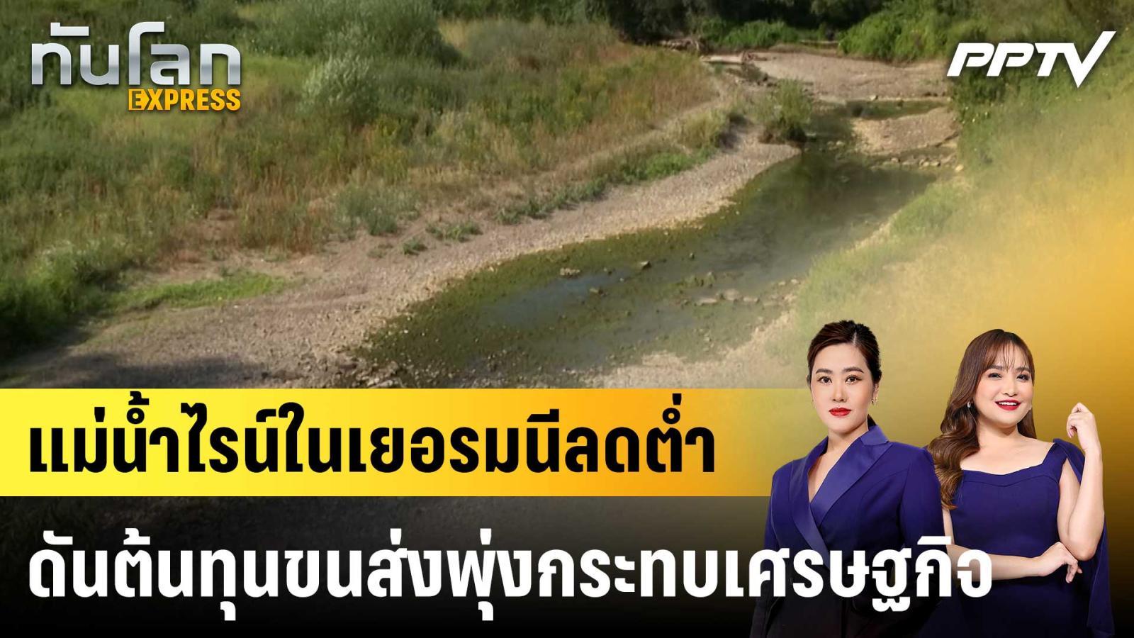 แม่น้ำไรน์ในเยอรมนีลดต่ำ-ดันต้นทุนขนส่งพุ่งกระทบเศรษฐกิจ|ทันโลก-express-|-31-กค.-69