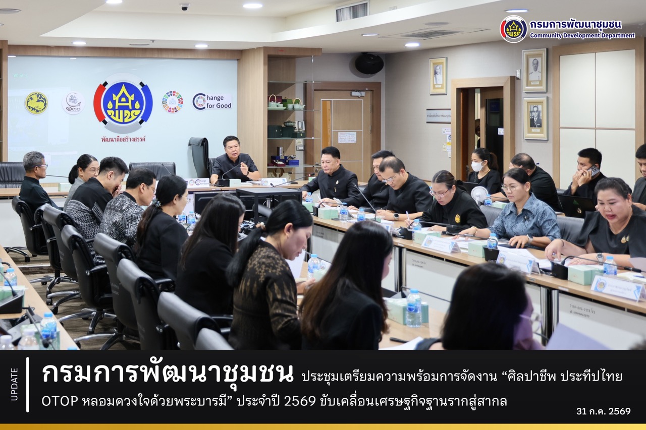 กรมการพัฒนาชุมชน-ประชุมเตรียมความพร้อมการจัดงาน-“ศิลปาชีพ-ประทีปไทย-otop-หลอมดวงใจด้วยพระบารมี”-ประจำปี-2569-ขับเคลื่อนเศรษฐกิจฐานรากสู่สากล
