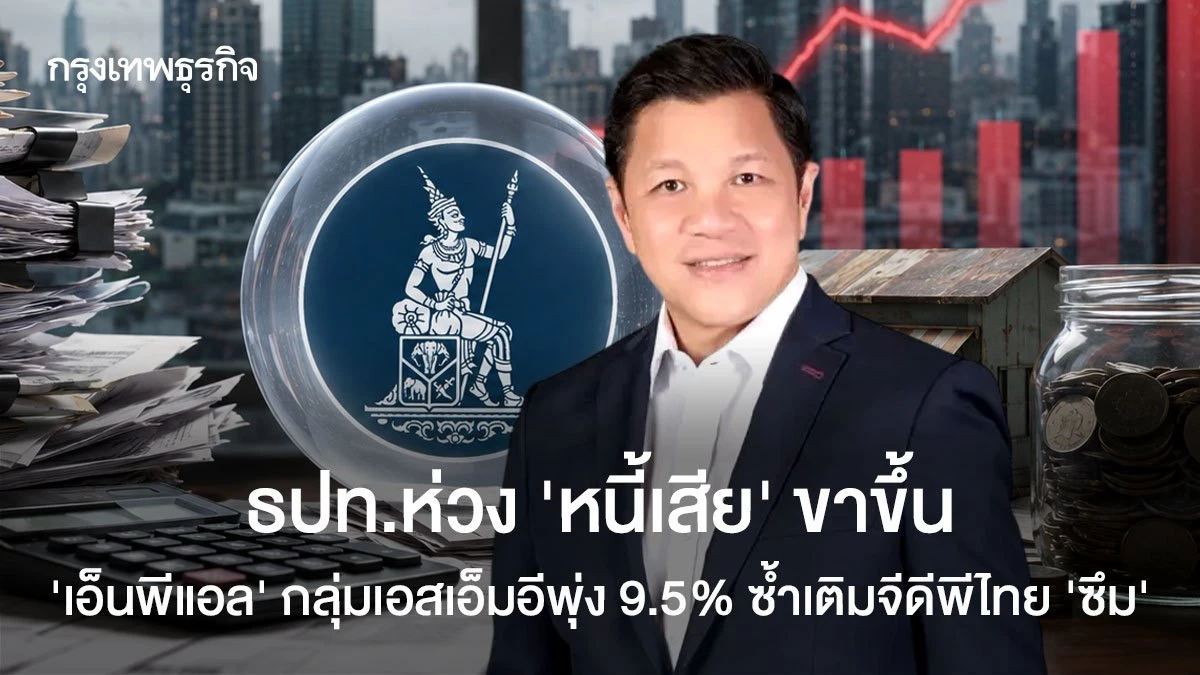 ธปทห่วง-‘หนี้เสีย’-ขาขึ้น-‘เอ็นพีแอล’-กลุ่มเอสเอ็มอีพุ่ง-9.5%-ซ้ำเติมจีดีพีไทย-‘ซึม’