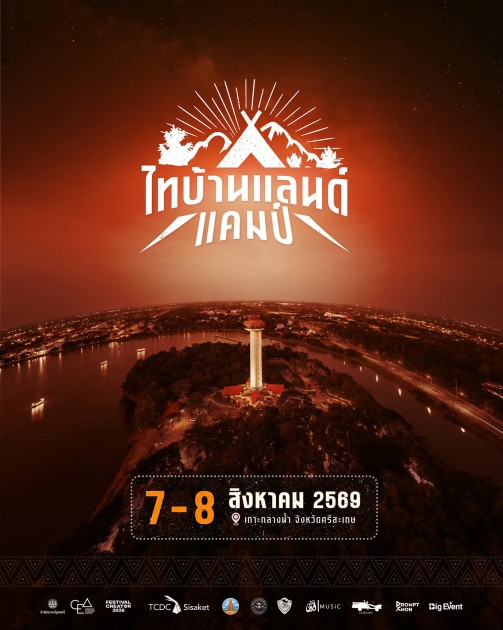 ขับเคลื่อนเศรษฐกิจเมืองด้วยเสียงเพลง-“ไทบ้านแลนด์แคมป์”-7-–-8-สิงหาคม-นี้-ณ-เกาะกลางน้ำ-จังหวัดศรีสะเกษ