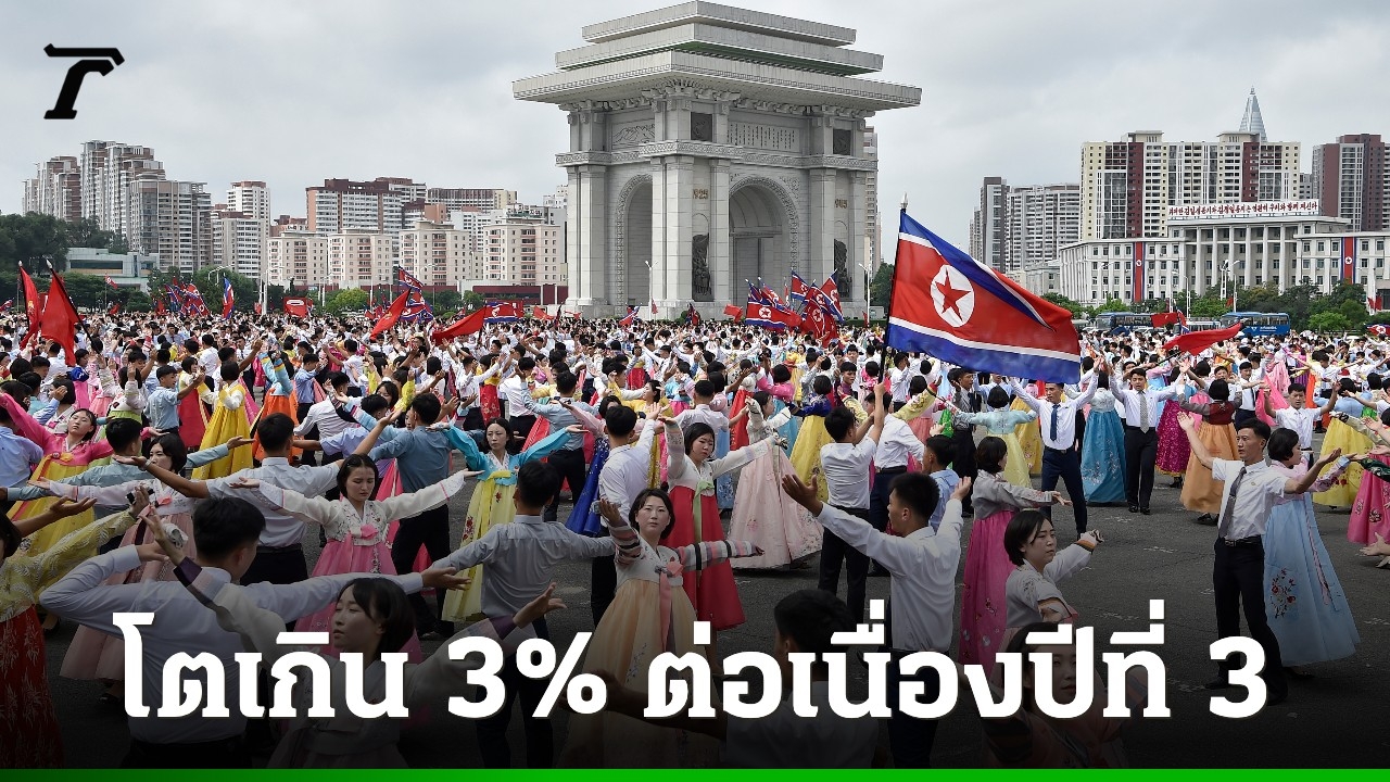 เผยเศรษฐกิจเกาหลีเหนือขยายตัวเกิน-3%-โตต่อเนื่องเป็นปีที่-3-ผลพวงสัมพันธ์แนบแน่น-“รัสเซีย-จีน”