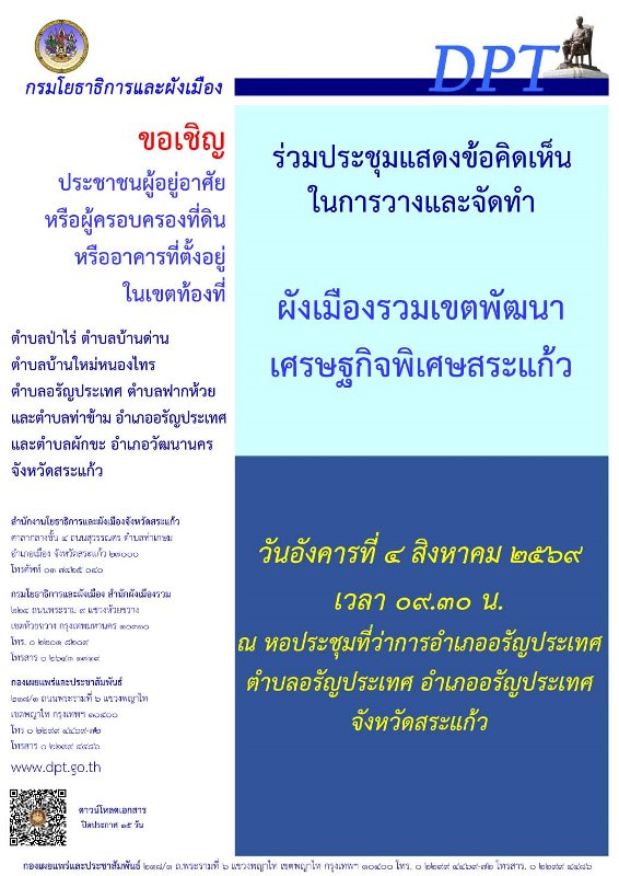 กรมโยธาธิการและผังเมือง-ขอเชิญประชาชน-และหน่วยงานที่เกี่ยวข้อง-เข้าร่วมประชุมรับฟังความคิดเห็นของผังเมืองรวมเขตพัฒนาเศรษฐกิจพิเศษสระแก้ว