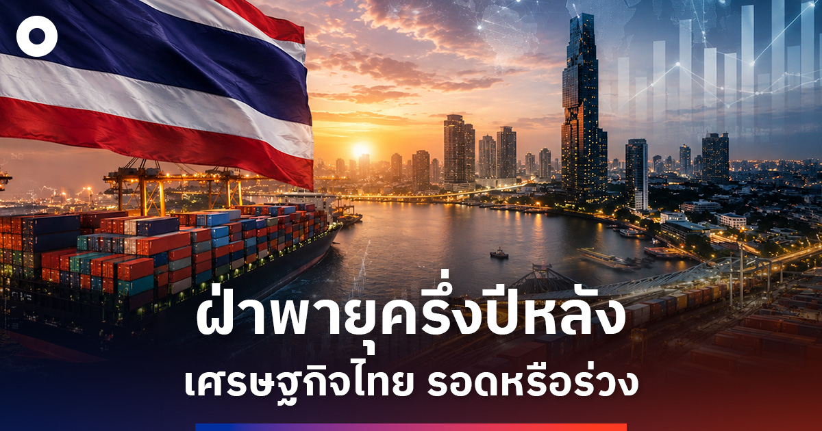 เศรษฐกิจไทย-ครึ่งปีหลัง-รอดหรือร่วง