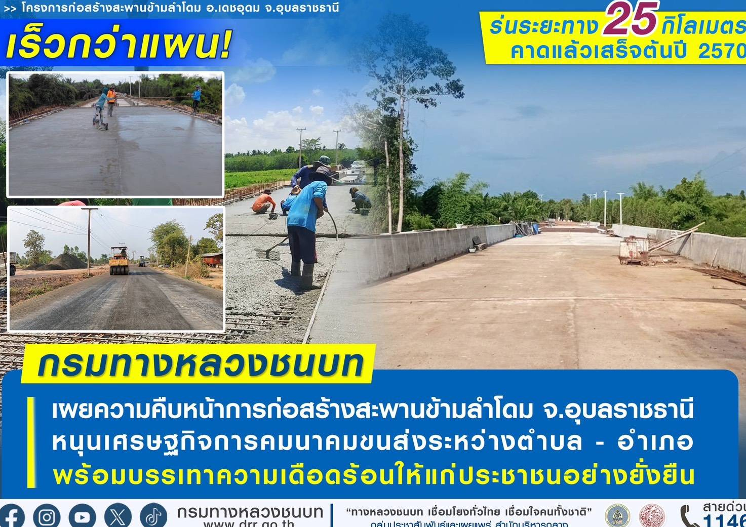 กรมทางหลวงชนบท-เผยความคืบหน้าการก่อสร้างสะพานข้ามลำโดม-จังหวัดอุบลราชธานี-คืบหน้าเร็วกว่าแผน-ร่นระยะทาง-25-กิโลเมตร-หนุนเศรษฐกิจการคมนาคมขนส่งระหว่างตำบล-–-อำเภอ-พร้อมบรรเทาความเดือดร้อนให้แก่ประชาชนอย่างยั่งยืน-คาดแล้วเสร็จต้นปี-2570