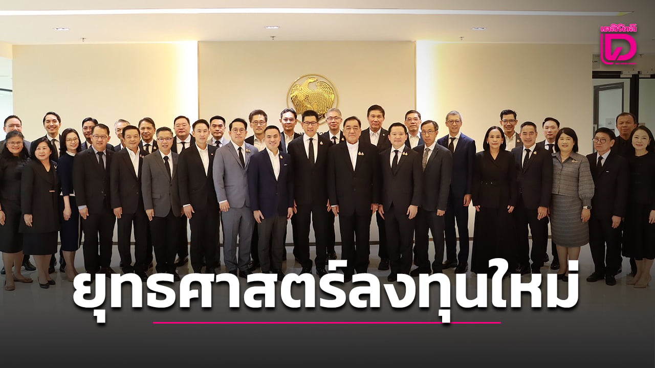 ปั้นไทย-5-ฮับศูนย์กลางเศรษฐกิจใหม่-ดันจีดีพีโตเกิน-3%-ไม่เน้นแค่ตัวเลขลงทุน-|-เดลินิวส์