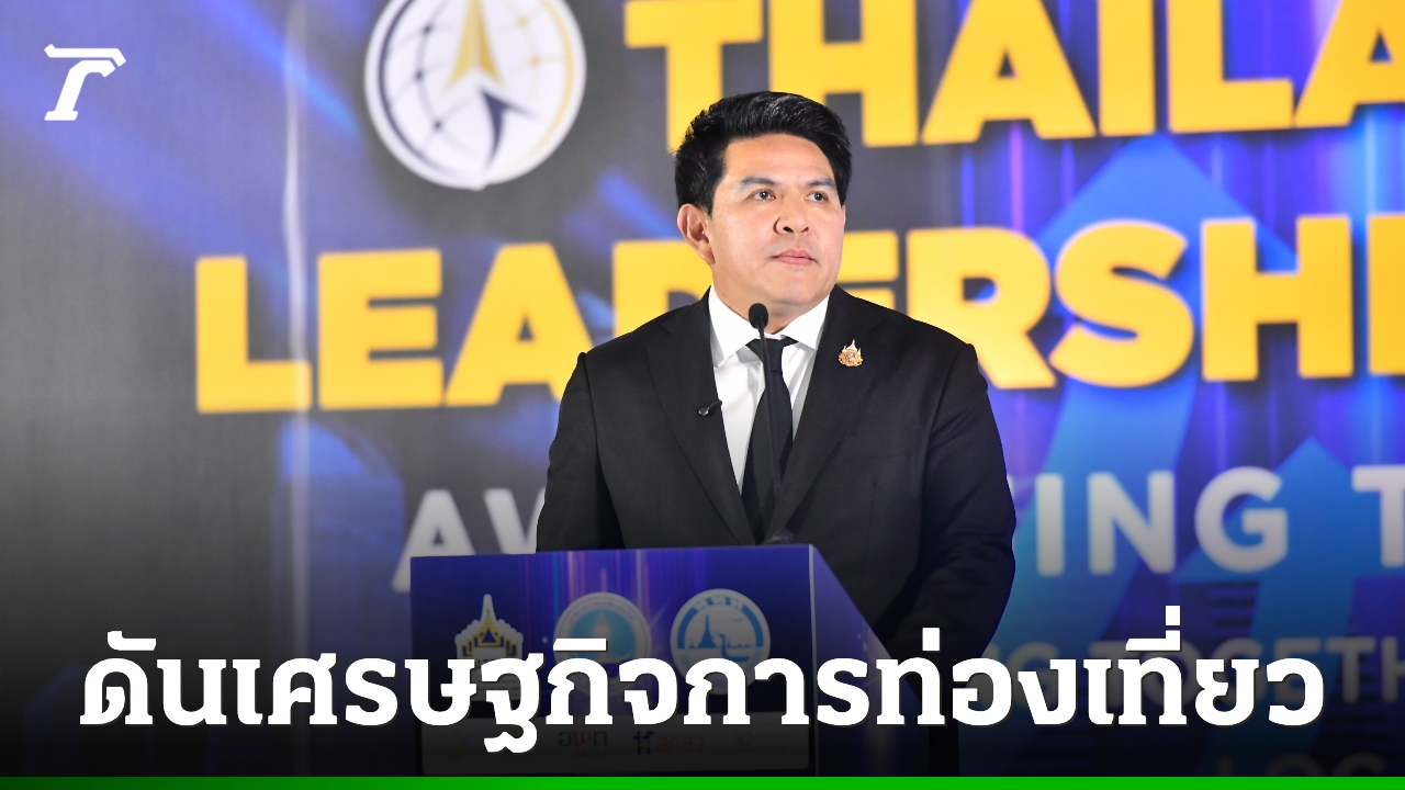 “สุรศักดิ์”-ชู“เศรษฐกิจการท่องเที่ยว”-ดันเป็นเครื่องยนต์หลักขับเคลื่อนเศรษฐกิจไทย