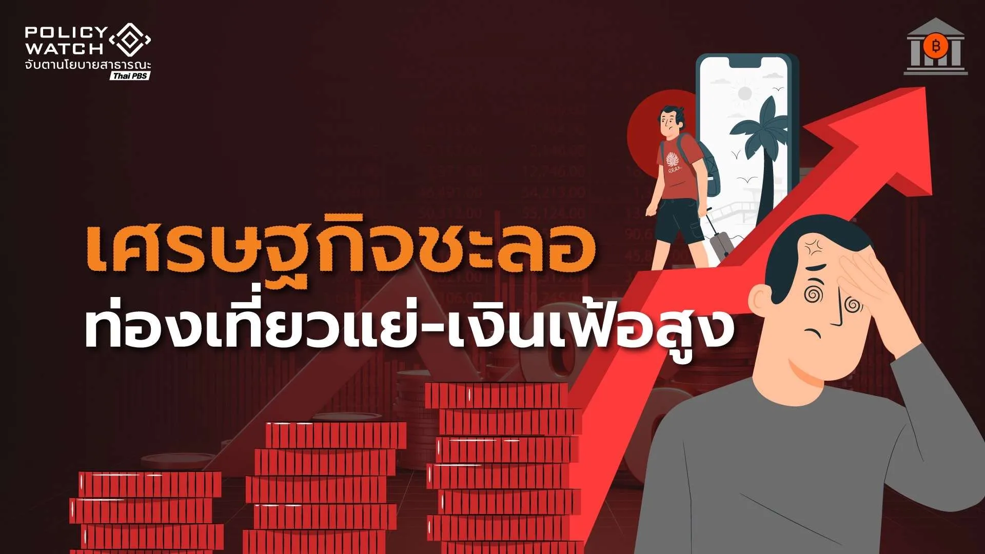 สงครามอ่าวฉุดเศรษฐกิจไตรมาส-2-“ของแพง-ท่องเที่ยวทรุด”