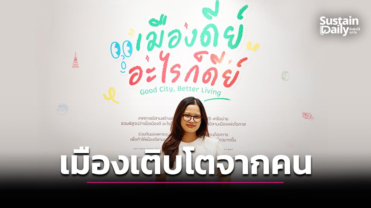 “อีสานสร้างสรรค์”-โอกาสเศรษฐกิจภูมิภาค-|-เดลินิวส์
