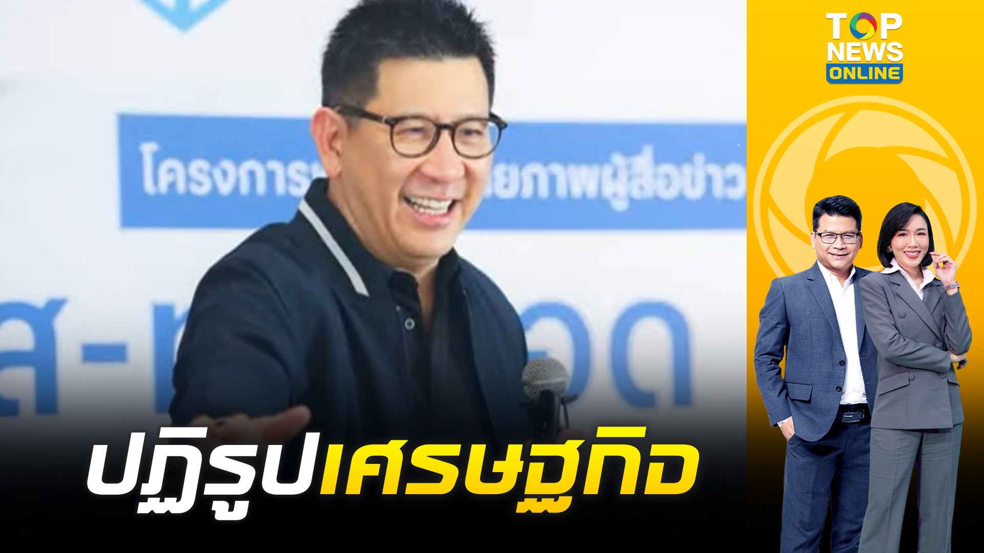 “เอกนิติ”-เร่งปฏิรูปเศรษฐกิจ-ดันไทยโตเกิน3%-เตือนเงินเฟ้อ-|-ข่าวเป็นข่าว-|-ช่วง-3-|-topnews
