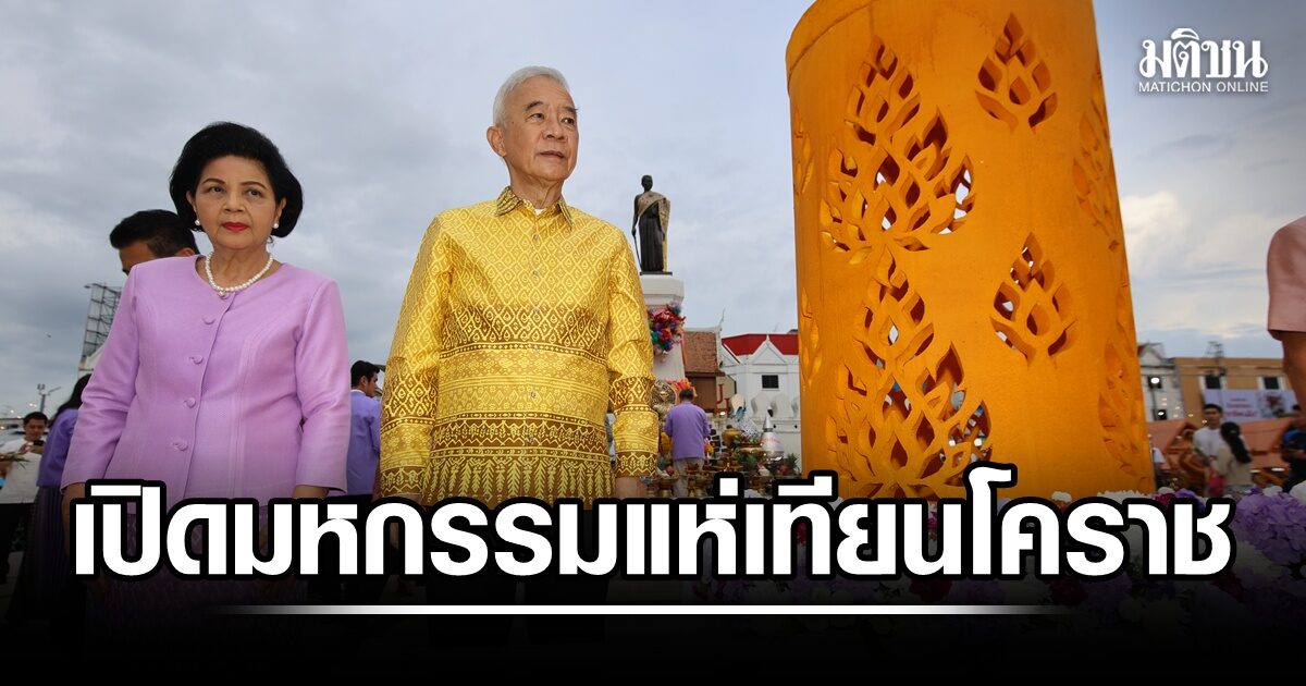 สุวัจน์-เปิดมหกรรมแห่เทียนโคราช-2569-ชู-soft-power-วัฒนธรรม-ต่อยอดสู่เศรษฐกิจ-ท่องเที่ยวยั่งยืน