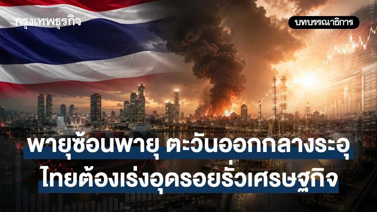 พายุซ้อนพายุ ตะวันออกกลางระอุ ไทยต้องเร่งอุดรอยรั่วเศรษฐกิจ