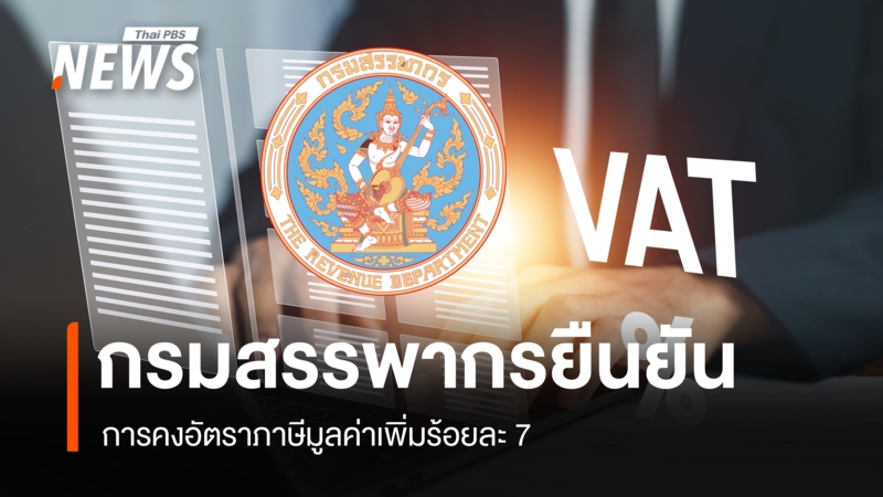 กรมสรรพากร-ย้ำยังจัดเก็บภาษีมูลค่าเพิ่ม-7%-ถึง-30-กย.-2570