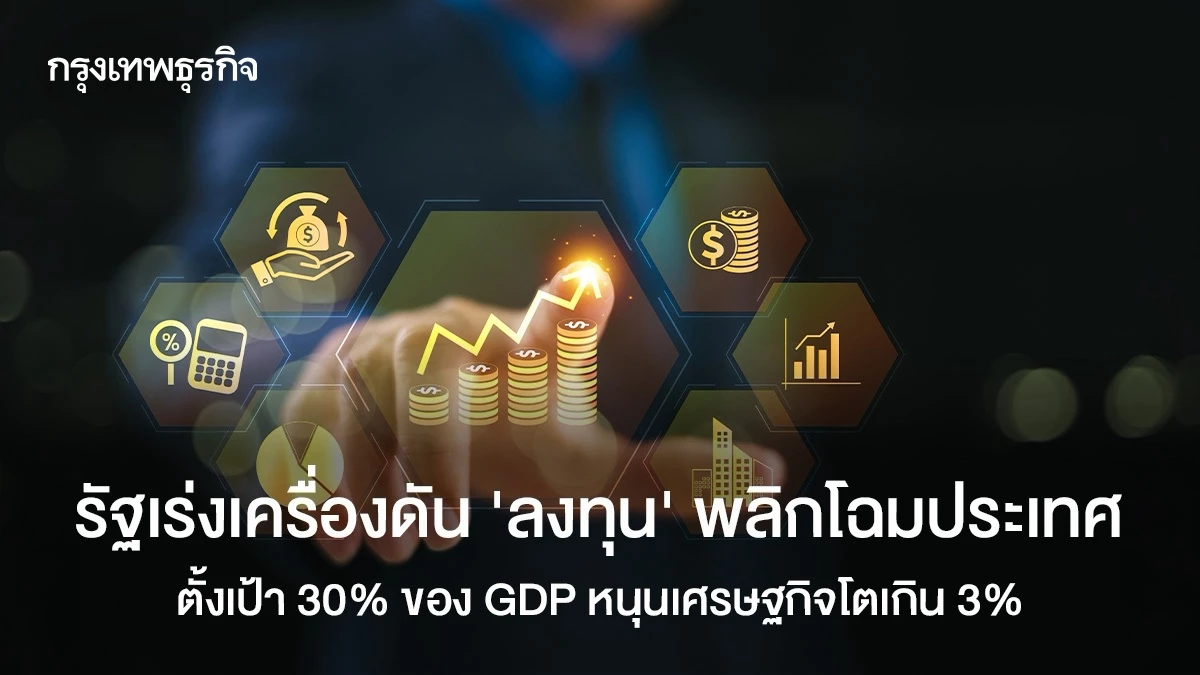รัฐเร่งเครื่องดันลงทุนพลิกประเทศ-ตั้งเป้า-30%-ของ-gdp-หนุนเศรษฐกิจโตเกิน-3%