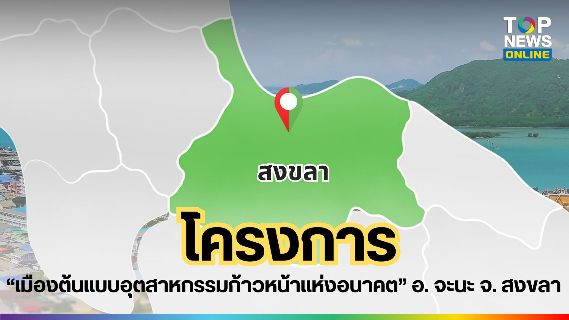 โครงการ “เมืองต้นแบบอุตสาหกรรมก้าวหน้าแห่งอนาคต” อำเภอจะนะ จังหวัดสงขลา | TOPNEWS