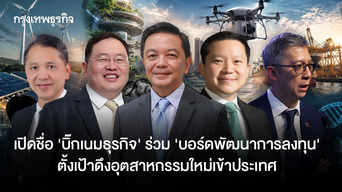 เปิดชื่อบิ๊กเนมนักธุรกิจ ร่วมบอร์ดพัฒนาลงทุน ตอบโจทย์ดัน GDP