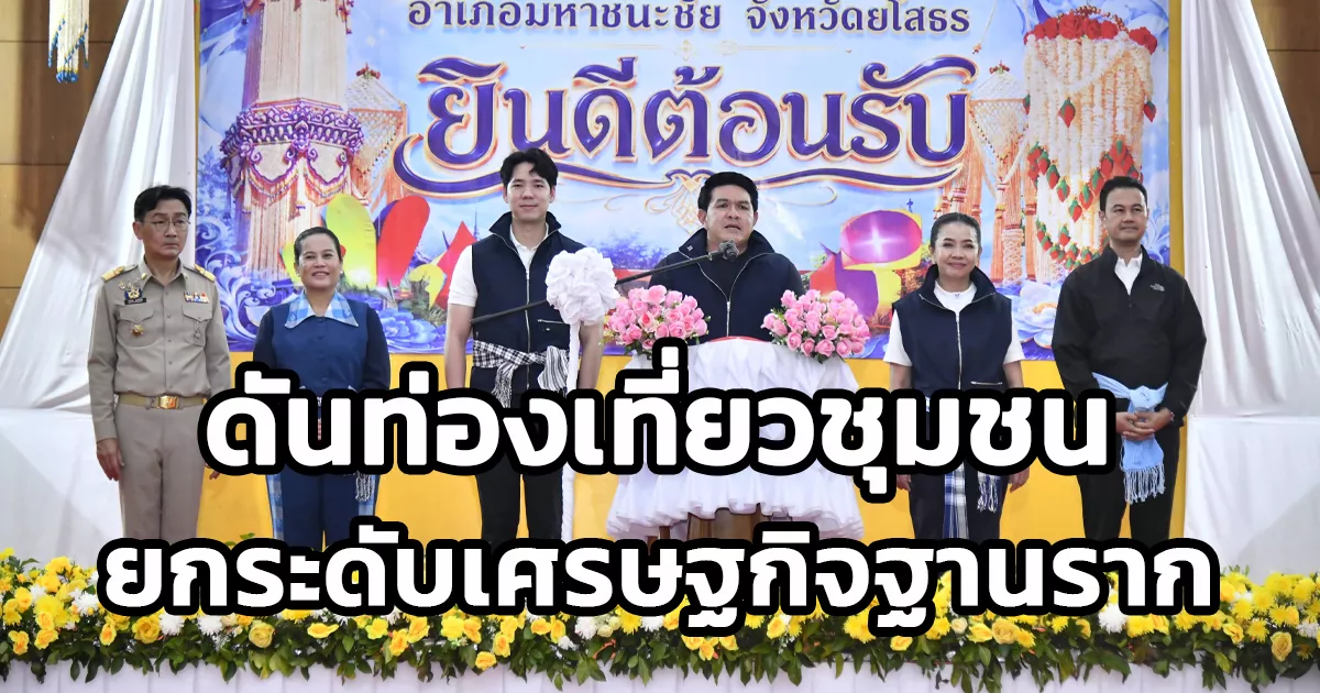 “รมว.สุรศักดิ์” ควง “รมต.สุขสมรวย” ลุยยโสธร ดันท่องเที่ยวชุมชน – ฟาร์มสเตย์ ยกระดับเศรษฐกิจฐานราก สร้างรายได้อย่างยั่งยืน