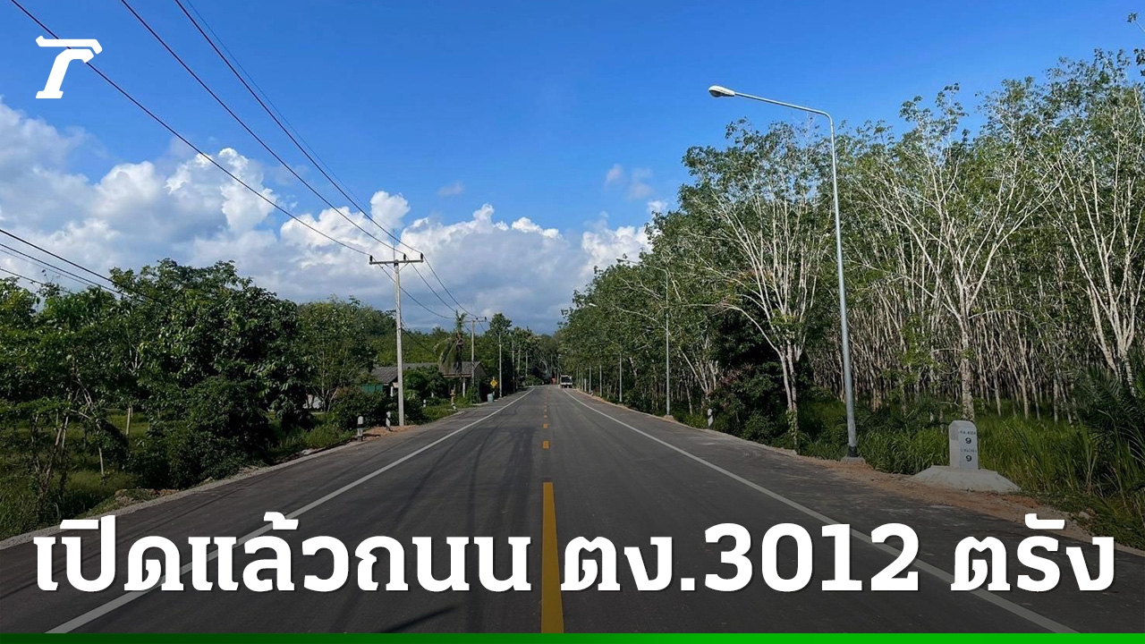 วิ่งฉลุย เปิดใช้ถนน ตง.3012 ตรัง ปลุกเศรษฐกิจชุมชน-หนุนเที่ยวอันดามัน