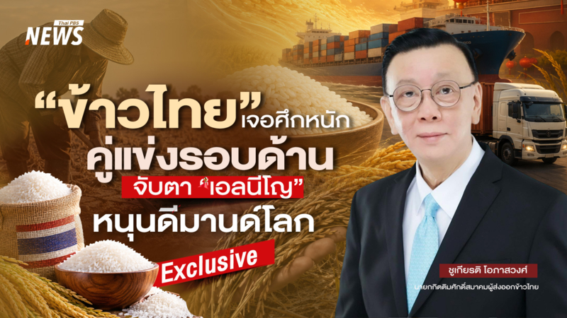 “ข้าวไทย” เจอศึกหนัก คู่แข่งรอบด้าน  จับตา “เอลนีโญ” หนุนดีมานด์โลก