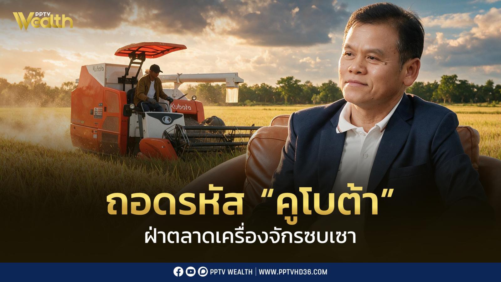 บริการหลังขาย หัวใจเกมใหม่ ถอดรหัส “คูโบต้า” ฝ่าตลาดเครื่องจักรซบ