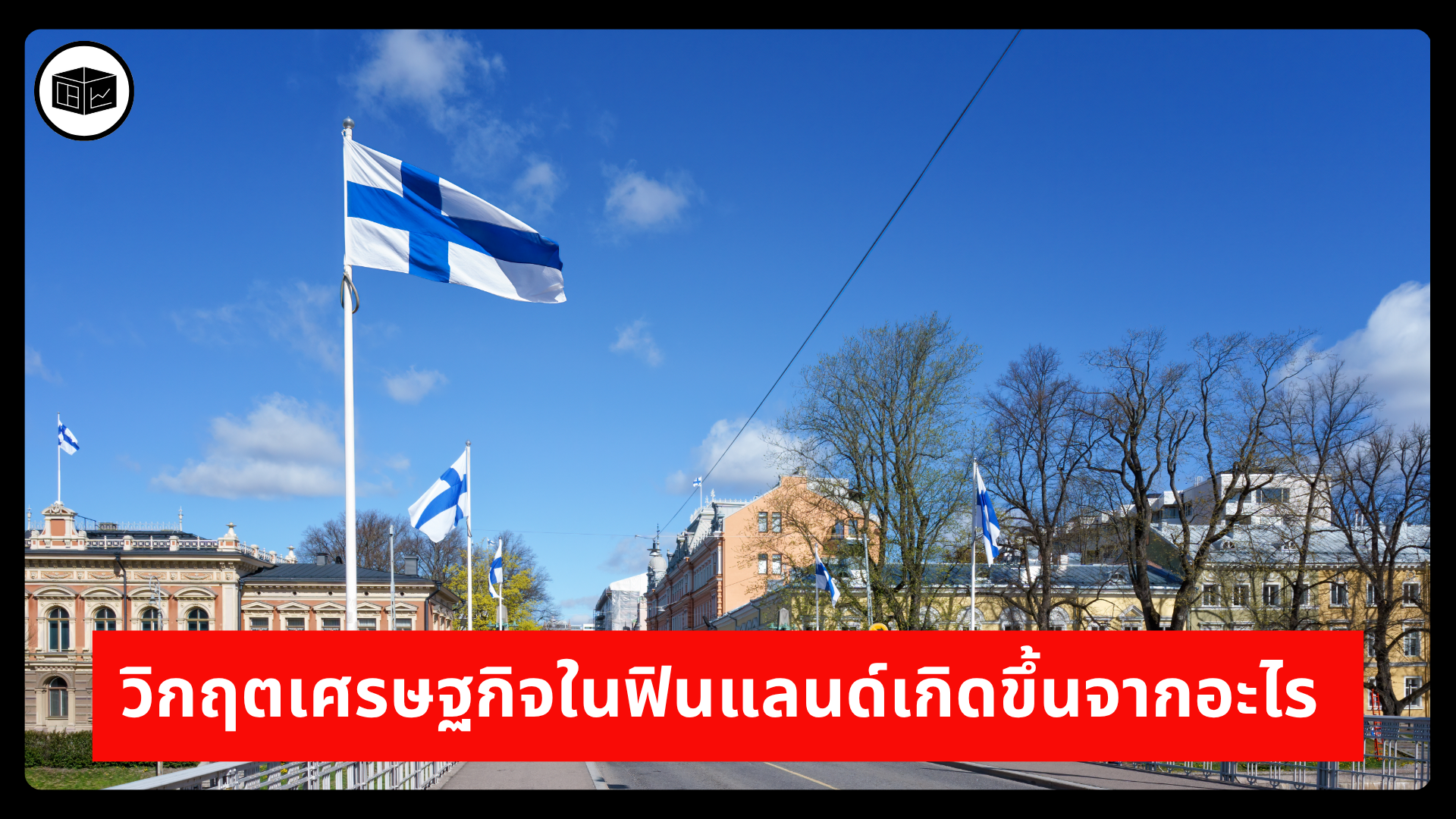 วิกฤตเศรษฐกิจในฟินแลนด์เกิดขึ้นจากอะไร  | ลงทุนศาสตร์ Investerest.co