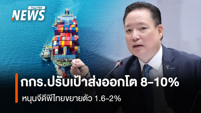 กกร.ปรับเป้าส่งออกโต 8-10%  หนุนจีดีพีไทยขยายตัว 1.6-2%