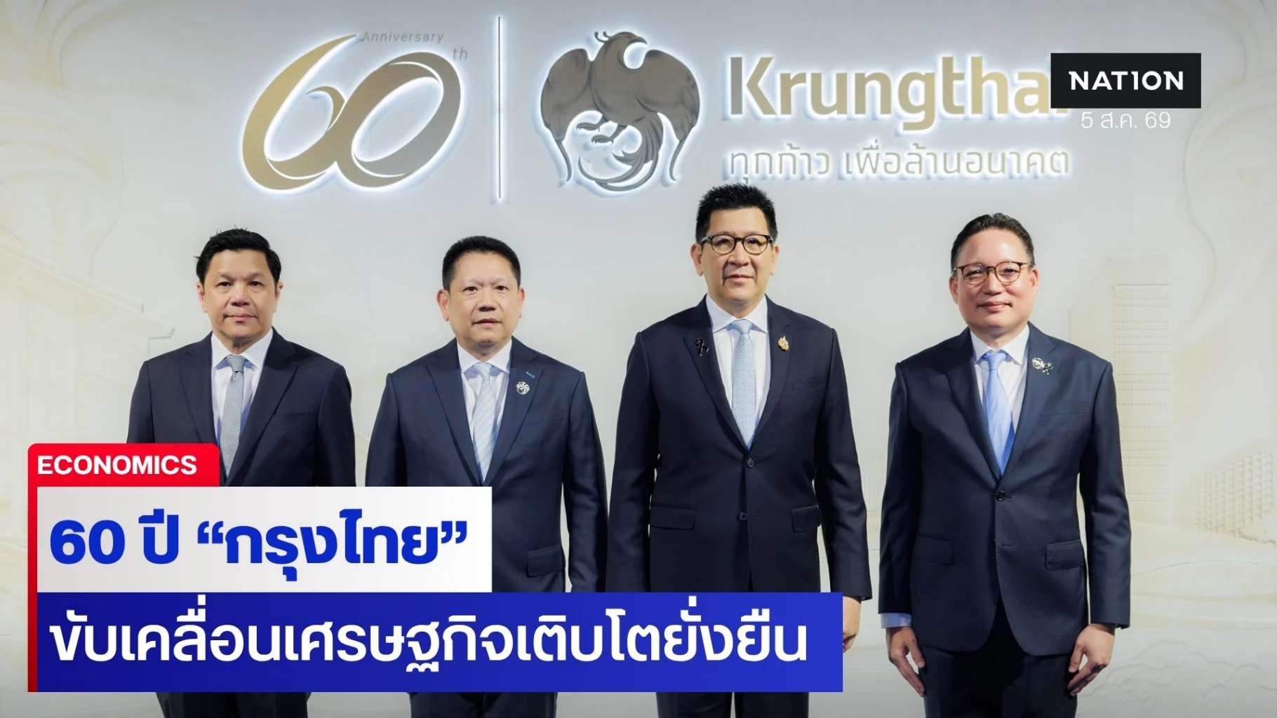 กรุงไทยก้าวสู่ทศวรรษใหม่ ต่อยอด 60 ปี ขับเคลื่อนเศรษฐกิจเติบโตอย่างยั่งยืน