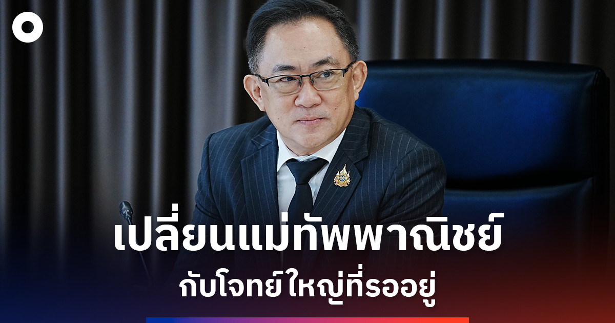 เปิดภารกิจ ‘พูนพงษ์’ ปลัดพาณิชย์คนใหม่