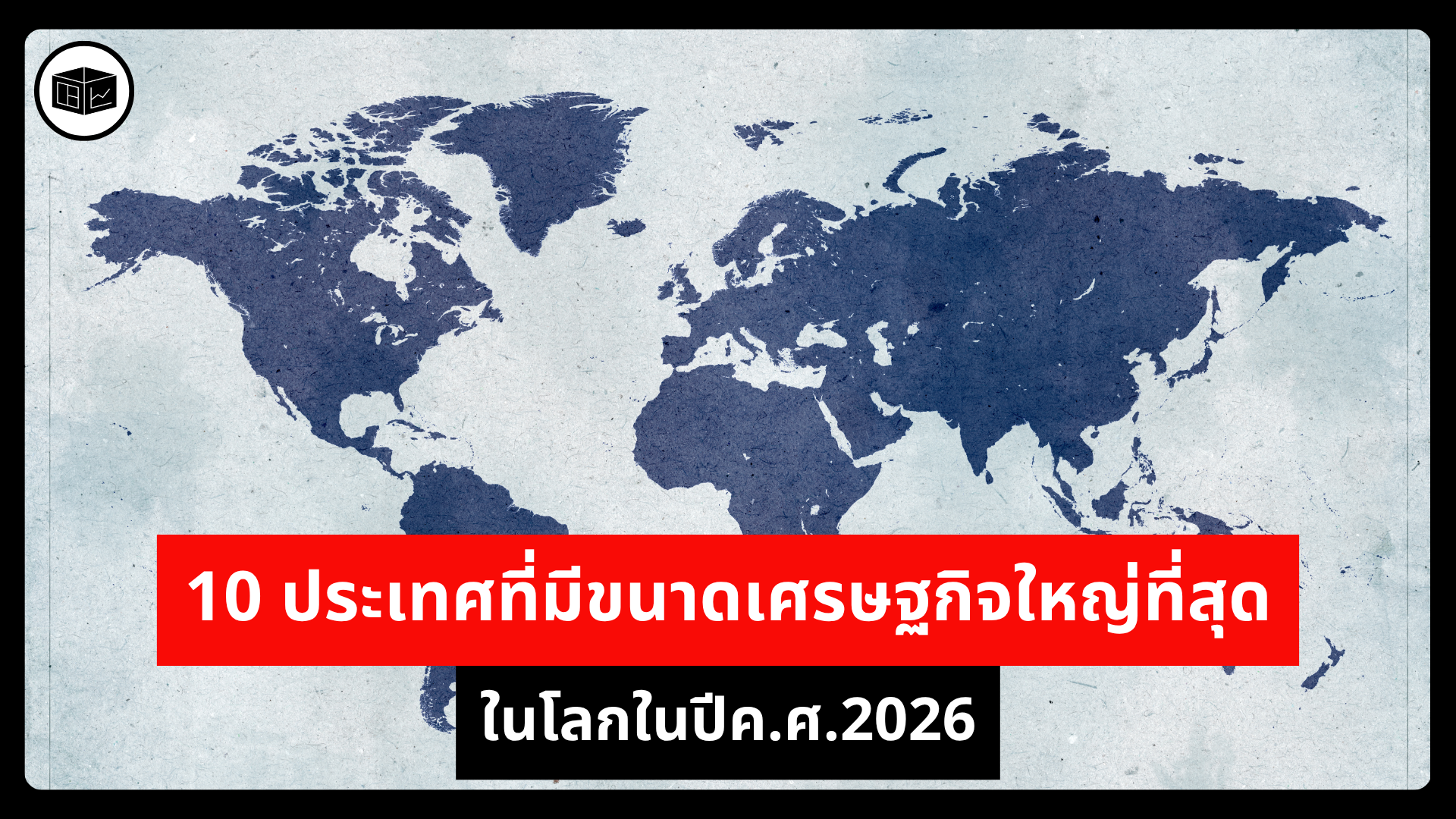 10 ประเทศที่มีขนาดเศรษฐกิจใหญ่ที่สุดในโลกในปีค.ศ.2026 | ลงทุนศาสตร์ Investerest.co