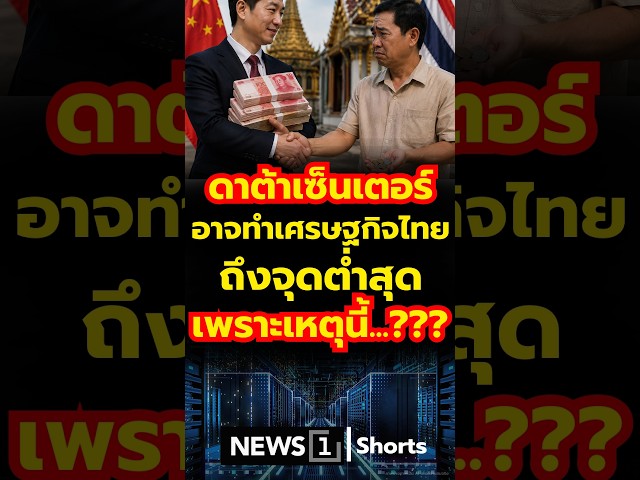 ดาต้าเซ็นเตอร์ อาจทำเศรษฐกิจไทย ถึงจุดต่ำสุด เพราะเหตุนี้? 06/08/69 #ดาต้าเซ็นเตอร์ #วิกฤตพลังงาน