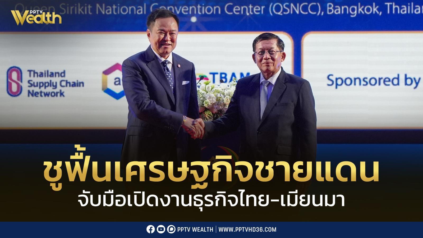 “อนุทิน-มิน อ่อง หล่าย” เปิดงานธุรกิจไทย-เมียนมา ชูฟื้นเศรษฐกิจชายแดน