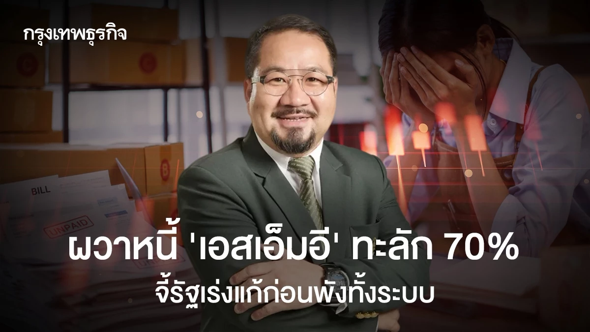 ผวาหนี้ ‘เอสเอ็มอี’ ทะลัก70% จี้รัฐเร่งแก้ก่อนพังทั้งระบบ