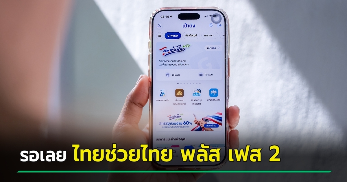 จับตา ไทยช่วยไทย พลัส เฟส 2 จะได้ไปต่อไหม อาจเลือกปรับสูตร ไม่ใช่ 60/40