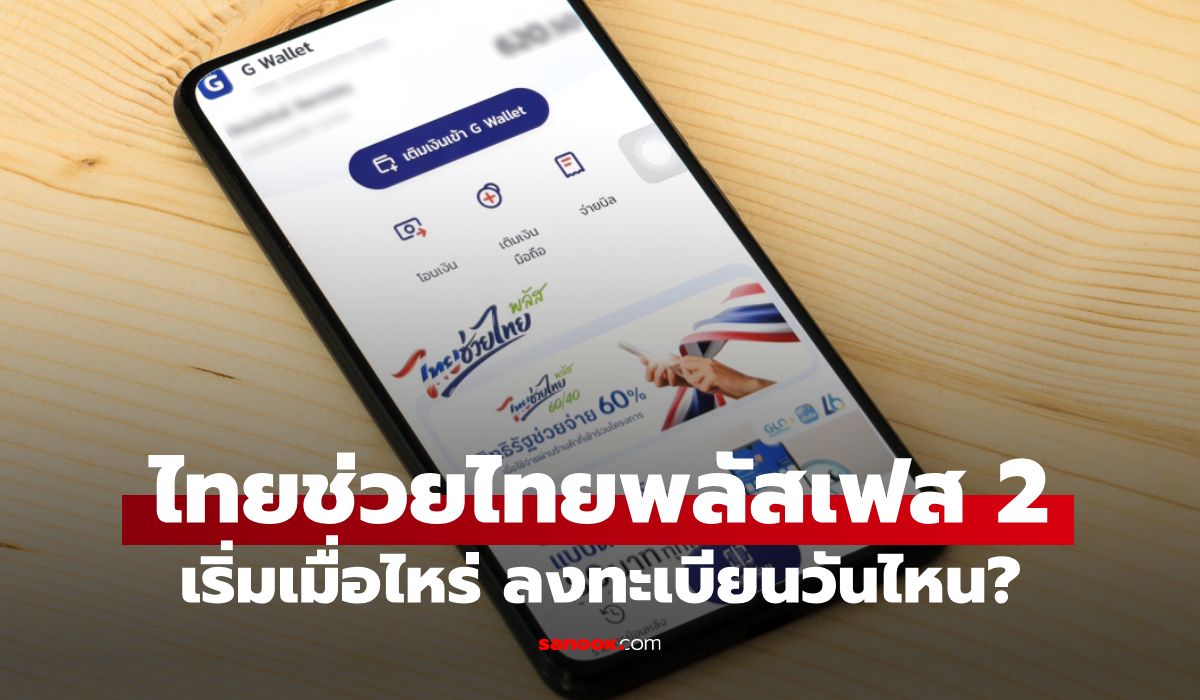 ไทยช่วยไทยพลัสเฟส 2 เริ่มเมื่อไหร่ ลงทะเบียนวันไหน ล่าสุด นายกฯ ตอบแล้ว