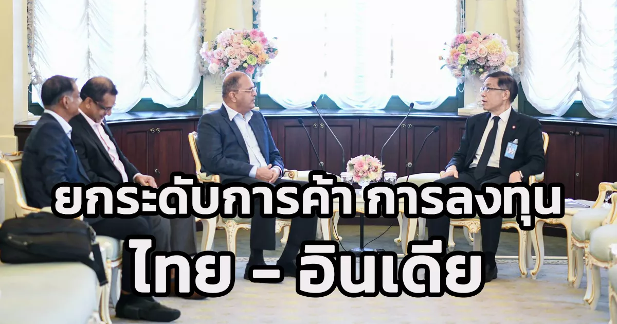 ผู้แทนการค้าไทย พบหารือกับคณะผู้บริหารหอการค้าอินเดีย – ไทย ยกระดับด้านเศรษฐกิจ การค้า และการลงทุนระหว่างประเทศ