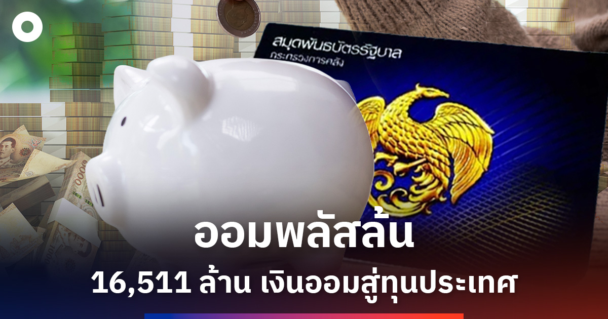 ออมพลัส เงินออมประชาชน 16,511 ล้าน สู่ทุนประเทศ